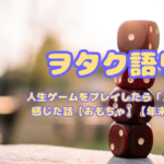 人生ゲームをプレイしたら「人生」を感じた話【おもちゃ】【年末年始】