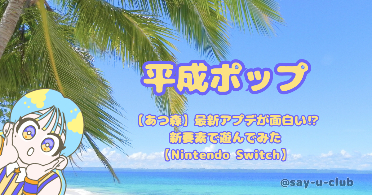 【あつ森】最新アプデが面白い⁉新要素で遊んでみた【Nintendo Switch】