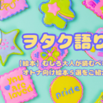 【絵本】むしろ大人が読むべき⁉オトナ向け絵本５選をご紹介