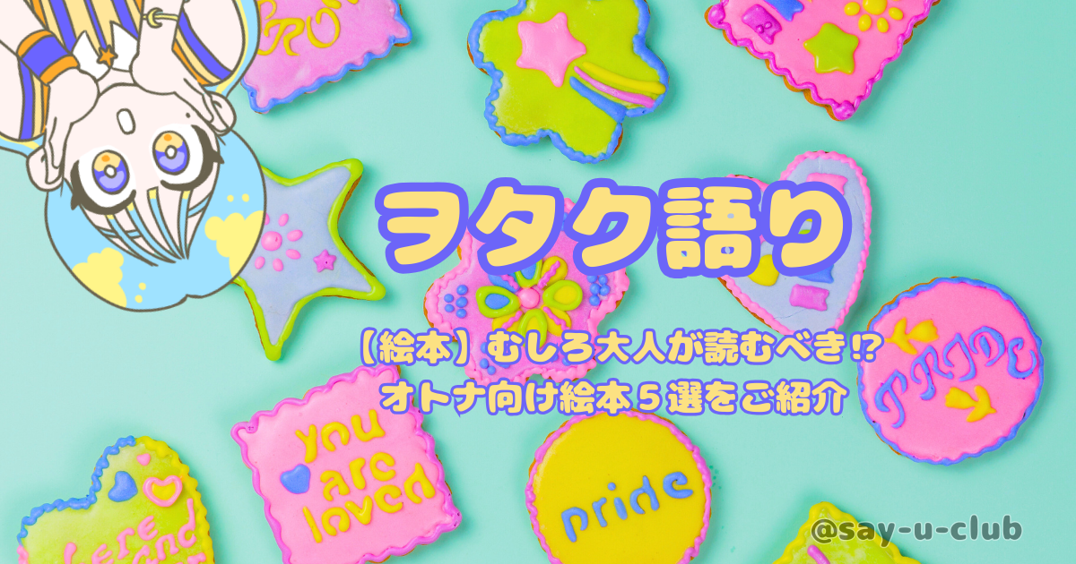 【絵本】むしろ大人が読むべき⁉オトナ向け絵本５選をご紹介