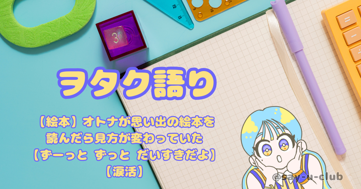 【絵本】オトナが思い出の絵本を読んだら見方が変わっていた【ずーっと ずっと だいすきだよ】【涙活】