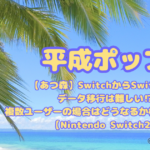 【あつ森】SwitchからSwitch2にデータ移行は難しい⁉複数ユーザーの場合はどうなるか検証してみた【Nintendo Switch2】