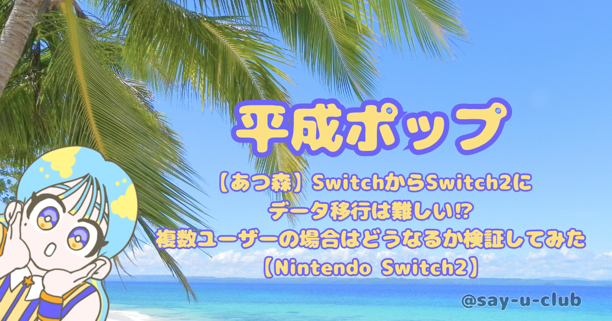 【あつ森】SwitchからSwitch2にデータ移行は難しい⁉複数ユーザーの場合はどうなるか検証してみた【Nintendo Switch2】