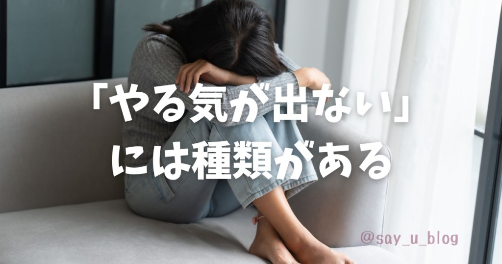 how-to-motivate-yourself
やる気が出ない理由