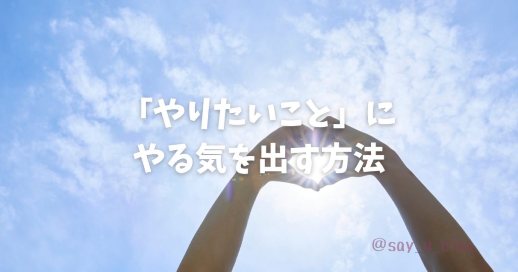 how-to-motivate-yourself
やる気を出す方法