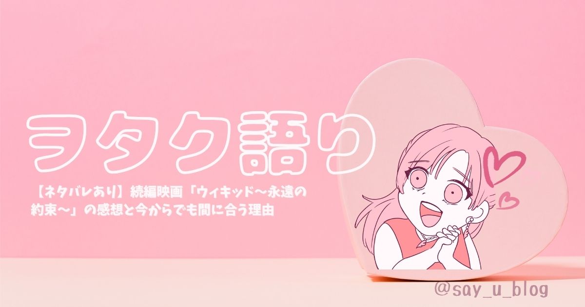 the-movie-of-wicked-part-2 アイキャッチ