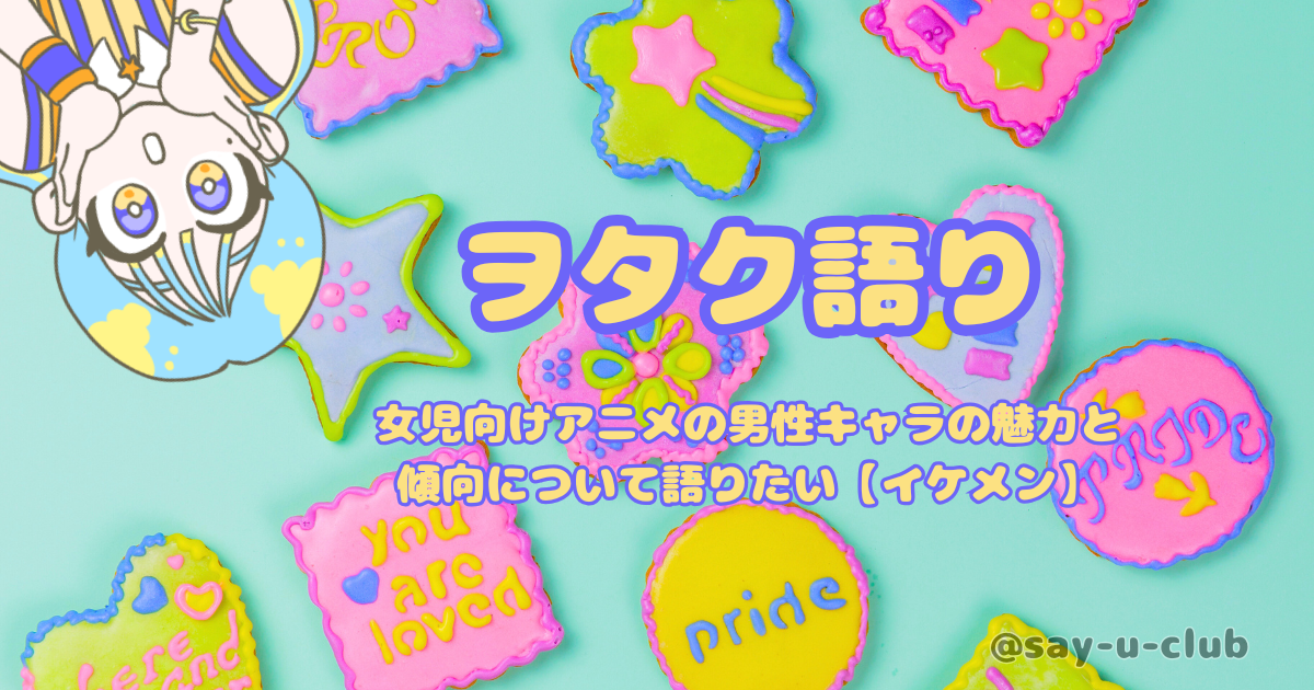 女児向けアニメの男性キャラの魅力と傾向について語りたい【イケメン】