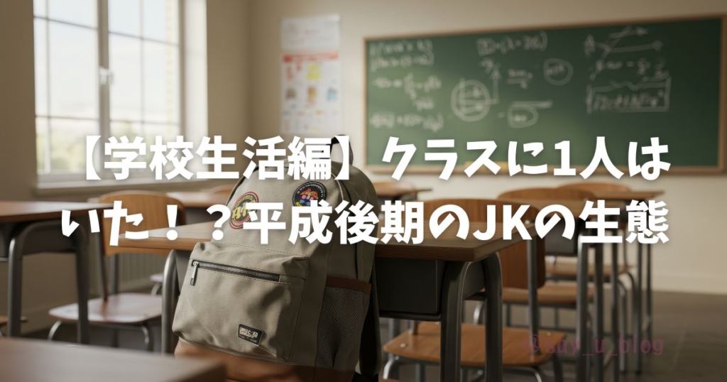 how-about-jk-about-the-late-of-heisei　学校生活