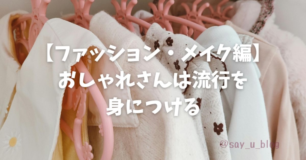 how-about-jk-about-the-late-of-heisei　ファッション編