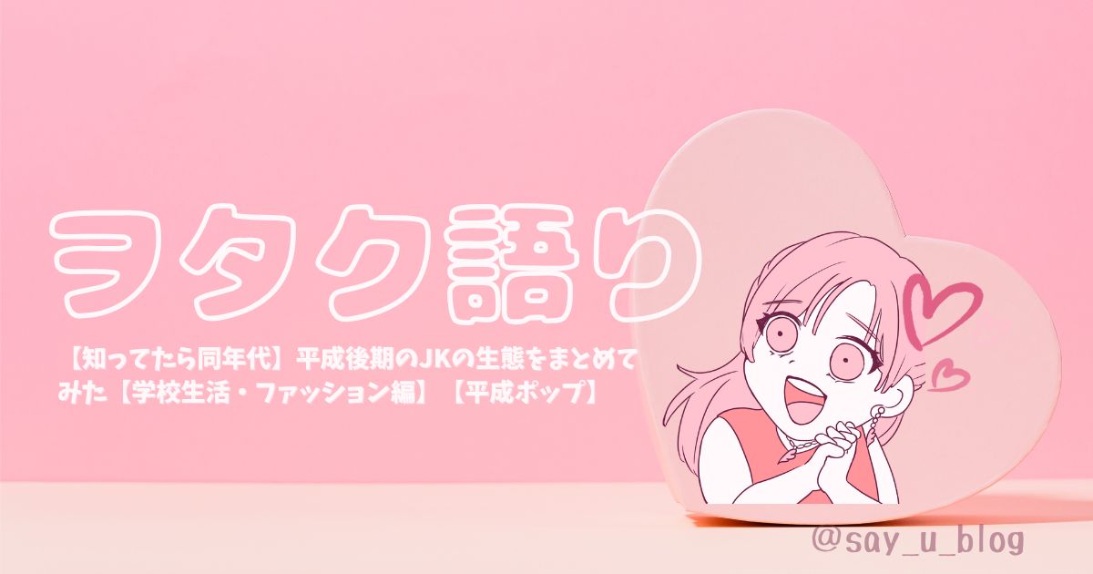 how-about-jk-about-the-late-of-heisei アイキャッチ