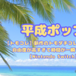 【トモコレ】新作のトモダチコレクションは自由度が高すぎて時間が一瞬で溶ける【Nintendo Switch】