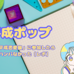 大人気の「平成恋愛展」に参加したら懐かしさハンパなかった【レポ】