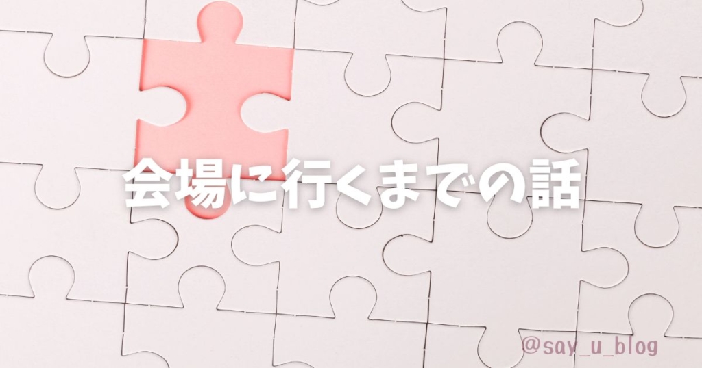 report-the-exhibition-of-agito　始まる前