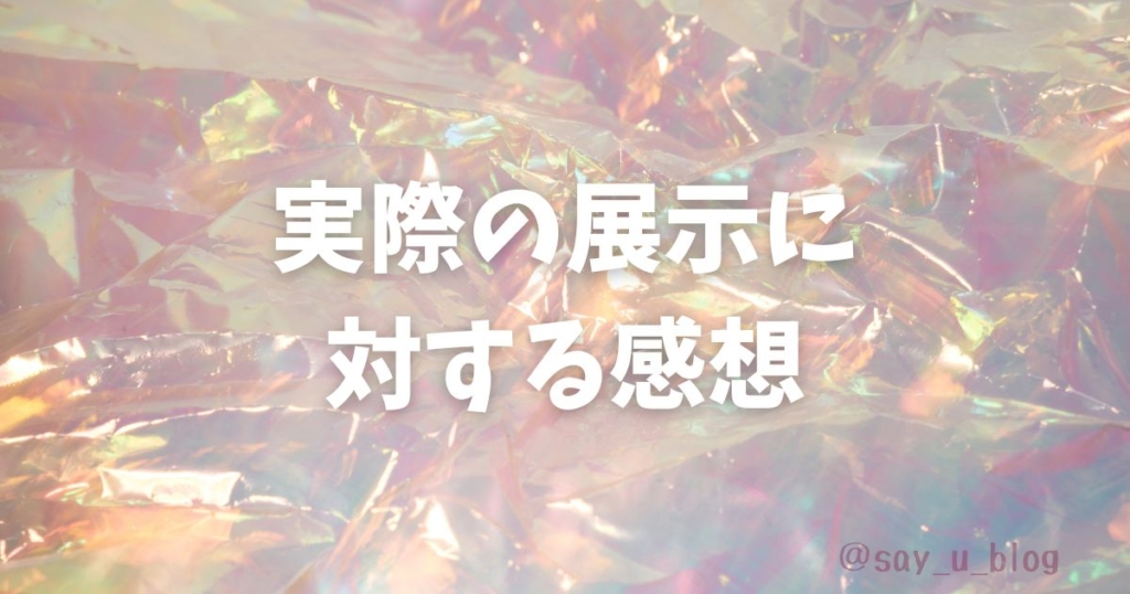 report-the-exhibition-of-agito　感想