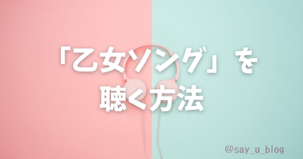 the-8th-otome-songs-about-male-singer　聴く方法