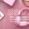 the-8th-otome-songs-about-male-singer アイキャッチ