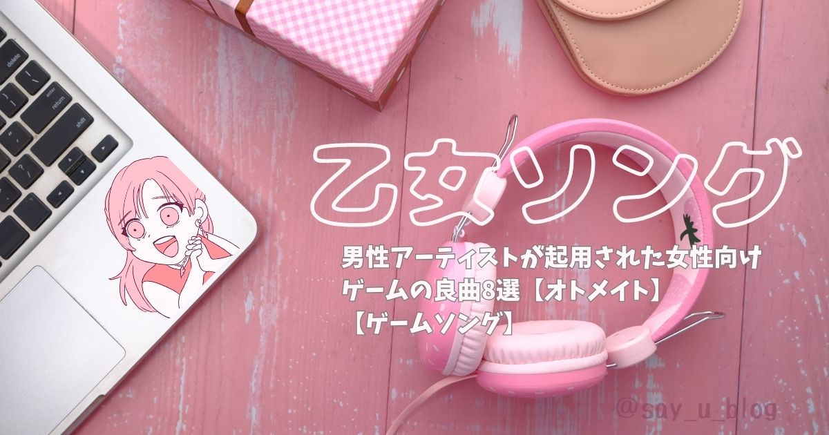the-8th-otome-songs-about-male-singer アイキャッチ