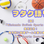 【祝】「Nintendo Switch Sports Resort」発売記念！発売前に関連ゲームを振り返りたい【Wii Sports Resort編】