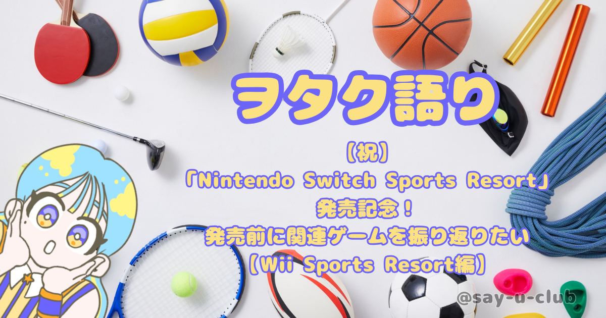 【祝】「Nintendo Switch Sports Resort」発売記念！発売前に関連ゲームを振り返りたい【Wii Sports Resort編】