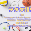 【祝】「Nintendo Switch Sports Resort」発売記念！発売前に関連ゲームを振り返りたい【Nintendo Switch Sports編】