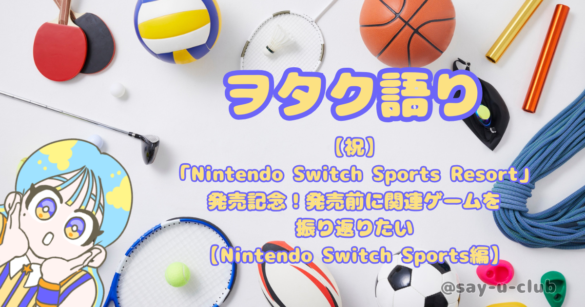 【祝】「Nintendo Switch Sports Resort」発売記念!発売前に関連ゲームを振り返りたい【Nintendo Switch Sports編】