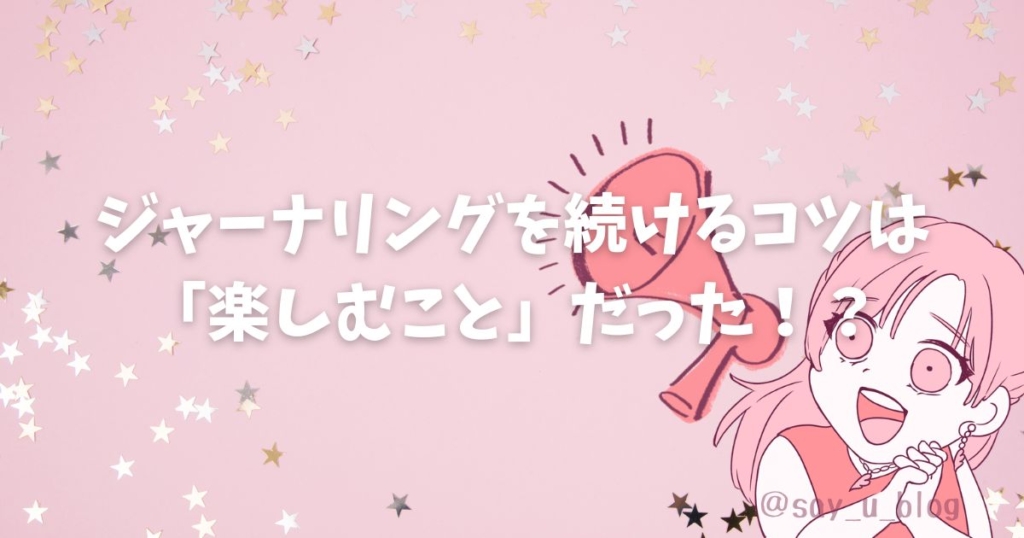 how-to-keep-journaling-and-recommend-items　楽しむことが大切