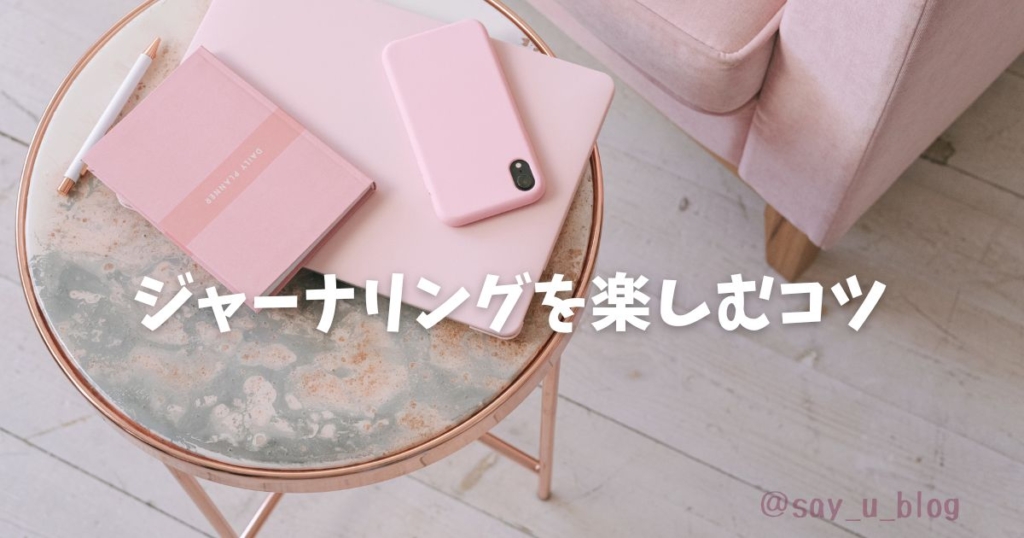 how-to-keep-journaling-and-recommend-items　楽しむコツ