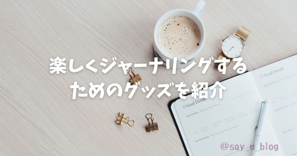 how-to-keep-journaling-and-recommend-items　おすすめグッズ