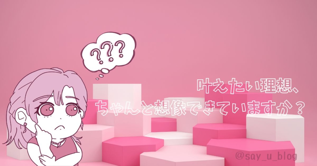 how-to-use-jarnal-to-dream-comes-true
叶えたい理想を想像する