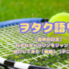 【最終回記念】 好きなキャラソンをジャンル別に 紹介してみた【後編】【テニプリ】