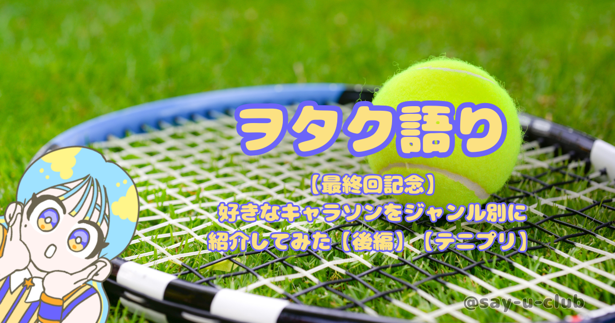 【最終回記念】 好きなキャラソンをジャンル別に 紹介してみた【後編】【テニプリ】
