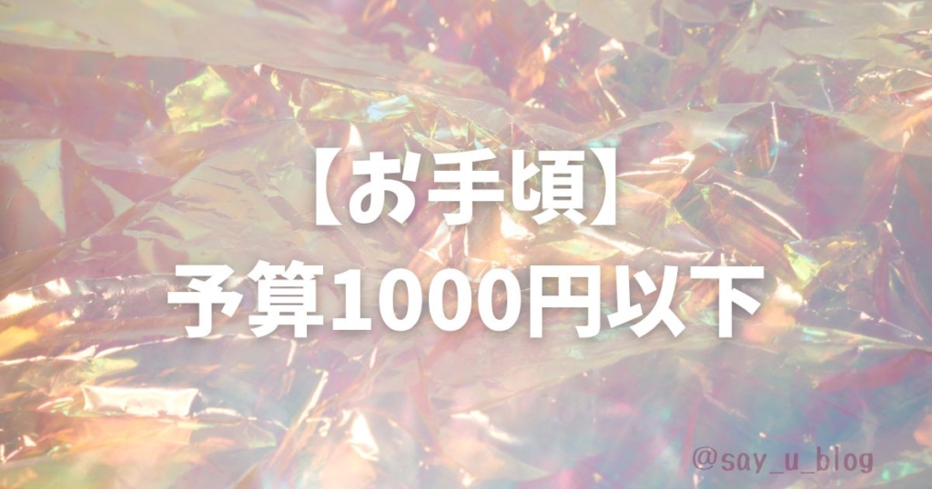 reccomend-gifts-of-pokemon-about-budget　千円以下