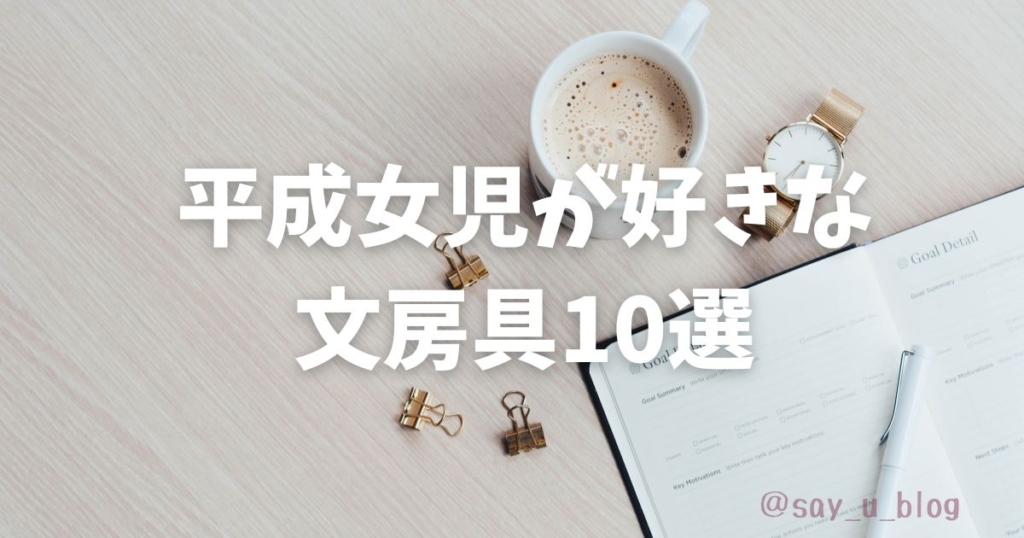 the-10th-items-of-stationeries-for-heisei-girls 10選