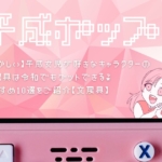 the-10th-items-of-stationeries-for-heisei-girls アイキャッチ