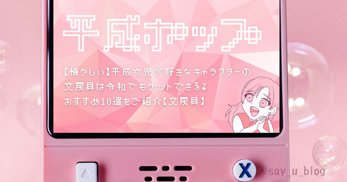 the-10th-items-of-stationeries-for-heisei-girls アイキャッチ