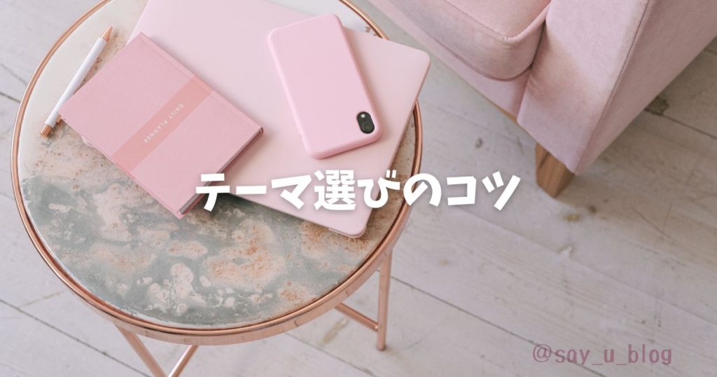 the-3rd-recommendations-of-topics-about-journal テーマ選びのコツ