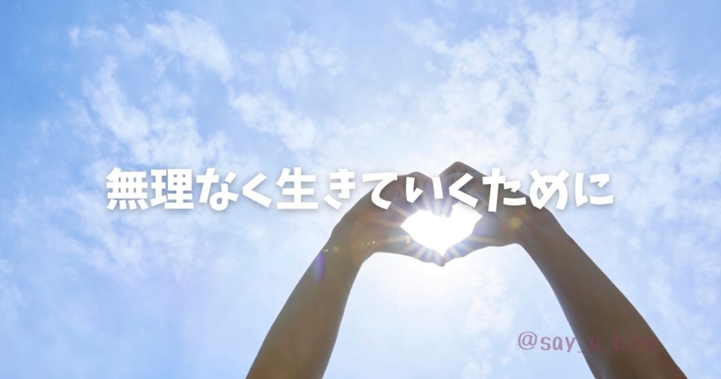 how-to-approach-about-retirement　無理せず行こう