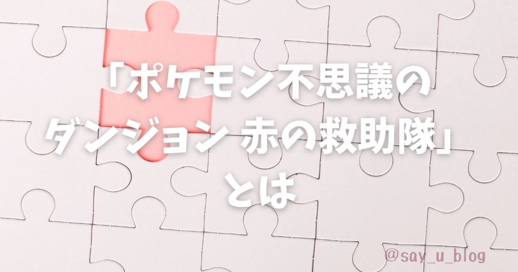 pokemon-dungeon-red-impression 概要