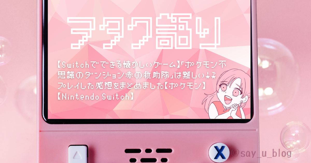 pokemon-dungeon-red-impression アイキャッチ