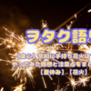 【童心】令和に手持ち花火はできる⁉やってみた感想と注意点をまとめてみた【夏休み】【花火】