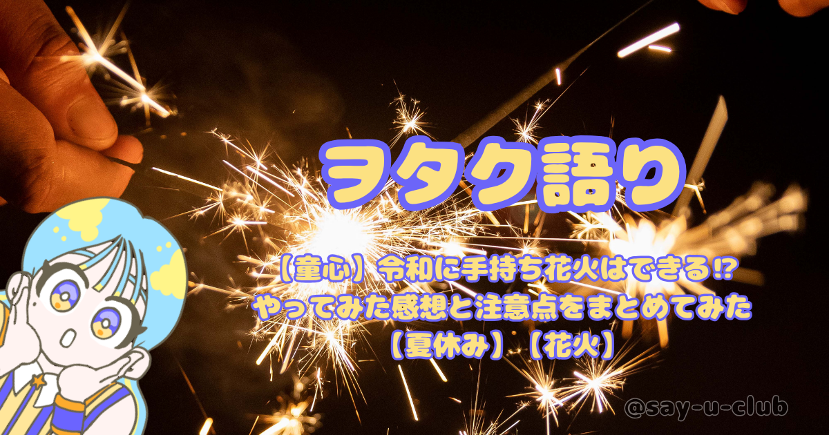 【童心】令和に手持ち花火はできる⁉やってみた感想と注意点をまとめてみた【夏休み】【花火】