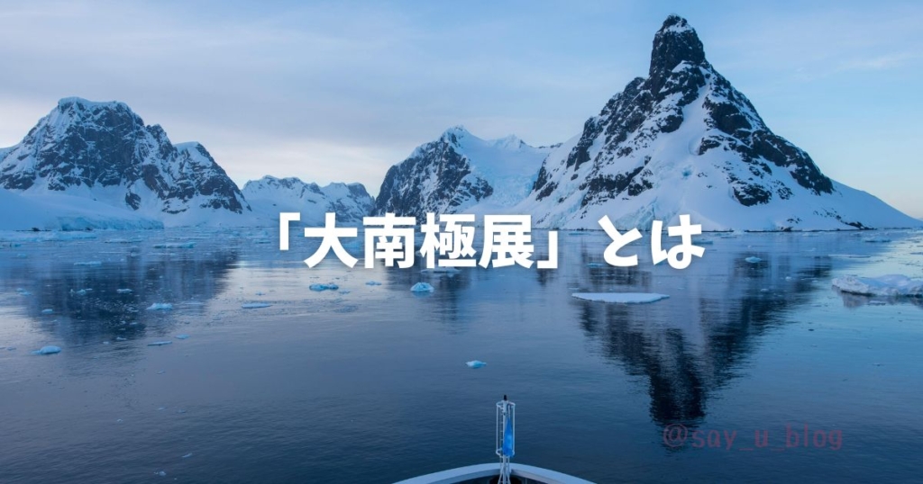 the-impression-of-dainankyokuten 大南極展とは