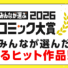 電子コミック大賞2026エントリー 男性部門｜漫画（マンガ）・電子書籍のコミックシー