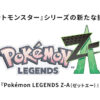 『Pokémon HOME』と連携して、『Pokémon LEGENDS Z-A』をさらに楽しもう！ ｜ 『Pokém