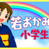 若おかみは小学生！ - 講談社コクリコ｜講談社