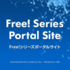 『Free! Series Portal Site』