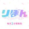 集英社 りぼん 公式サイト