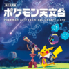 特別企画展「ポケモン天文台」Pokémon Astronomical Observatory