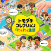 トモダチコレクション わくわく生活 | Nintendo Switch | 任天堂