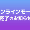 オンラインモード終了のお知らせ | 『ファッションドリーマー』公式サイト